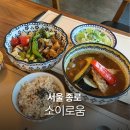 소이로움 | 종로 소이로움 서촌맛집 비건식당 템페덮밥 유기농 브런치 추천