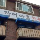 풍천장어마루 - 음성군 음성로 223 | 풍천장어마루