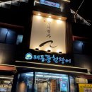 풍천장어 | 태릉입구 맛집 태릉풍천장어 솔직후기