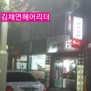 김채연헤어리더 이미지