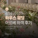 강남 인 하우스 | 강남 가성비 하우스 웨딩홀 아르베 하객 후기 및 견적 할인