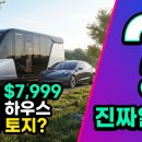 지에스 신호기적점 | 7,999달러 테슬라 타이니 하우스, 무료 토지 진짜일까