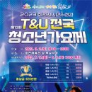 T&U전국청소년가요제 이미지