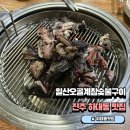진주 하대동 맛집 일산오골계참숯불구이