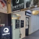 수진역 성남동 이비인후과 소아과 내과 진료가 가능한 연세우의원