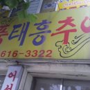 현풍태흥추어탕논공점