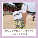 종로-연건-종로-연-161 | 2025년 봄 궁중문화축전 스탬프 투어 리워드 수령, 경복궁 관람후기