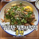 아름동 대법원등기정보센터 앞 | 아름동 맛집 혼젠 다녀왔어요｜깔끔한 일본가정식 즐기기 좋은 세종밥집