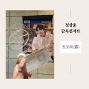 정상윤 단독콘서트 〈토로(吐露)〉