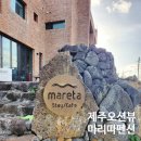 서쪽하늘 펜션 | 제주 서쪽 감성 숙소 추천 내돈내산 협재 애월 사이 뷰 맛집 마리따 펜션 솔직 후기