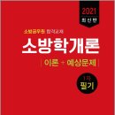 ( 김종상,정치근 소방학개론 ) 2021 소방학개론 1차 필기(이론+예상문제), 김종상,정치근, 예문사 이미지