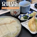 우돈네 | [맛집] 행궁동 줄 서는 우동 ‘요미우돈교자’ 내돈내산 후기(평일 웨이팅, 추천메뉴)