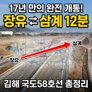 세븐일레븐(김해상동공단점) | 🚗 [김해 교통혁명] "장유~삼계 10분 컷 실화?" 국도 58호선 어제 완전 개통! 17년 만의 기적 &amp; 집값...