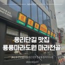 대창기획 | 용리단길 맛집 [소고기 대창 마라전골] 룡룡마라도원, 마라에 진심인 내돈내산 후기 맵기 추천