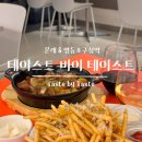 테이스트 바이 테이스트 | 영등포구청역 맛집 테이스트바이테이스트 1만원대로 즐기는 가성비 메뉴 솔직후기