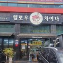 유림로 | 광주 헬로우차이나에서 신랑과 점심 데이트 내돈내산 후기