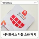 아이.지.에스 코리아 | 붙이는 소화기 세이브에스 콘센트 자동 소화패치 사용후기