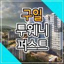 구일 투웨니퍼스트 하이앤드 오피스텔 분양가 모델하우스 안내 이미지