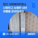 양산 서창에어컨청소 시원하고 상쾌한 내년 여름을 준비하세요