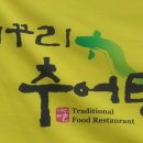 미꾸리추어탕 - 중구 명륜로 13-15 | 미꾸리추어탕
