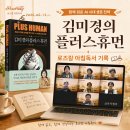 김미경의 플러스휴먼 후기 | AI시대 4060에게 추천하는 자기계발서 | AI 시대, 나는 어떤 사람으로...