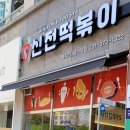 신전떡볶이동탄