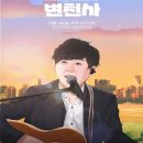 2024 변진섭 전국투어 콘서트 이미지