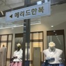W6. 파티웨딩유 제휴 저렴한 혼주한복 대여 메리드한복 당일 계약 후기