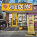 싸가지엔 - 은평구 통일로69길 24 | 대구 율하 치킨 세바치 순싸가지 포장후기