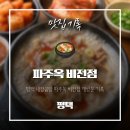 비전 | 평택 내장곰탕 재방문 후기 파주옥 비전점 재평가