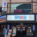 통닭하루맥주 | 가마솥에 튀겨 본질이 다른 치킨, ‘삼덕통닭 경산점’에서 인생 삼미통닭과 맥주 부수고 온 솔직후기