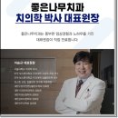 좋은나무치과의원 이미지