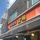 (주)에니아소프트 | 청주 중식맛집! 돌판짜장 맛집 “금용” 주말 오픈런 후기👀