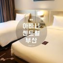 서면 호텔 아바니센트럴부산 : 부산 여행 숙소는 신상 특급호텔로!