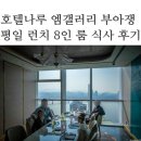 카페유유얼셀프도림점 | 호텔나루 엠갤러리 부아쟁 평일 런치 코스 후기 : 부모님 환갑, 칠순 식사 8인 룸 식사 후기 (feat. 5성...