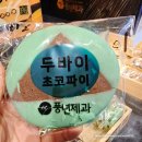 전주 한옥 마을 먹거리 여행 빵지순례 전주 초코파이 풍년제과 본점 방문 후기