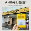 2026 부산 국제 식품대전&amp; 부산커피쇼 박람회 오픈런 후기