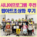 미술교육 | 시니어교육프로그램 추천| 시니어 미술프로그램 팝아트초상화 후기