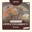 옹심이메밀칼국수&메밀막국수 | 옹심이메밀칼국수&amp;메밀막국수 | 평택 막국수 맛집, 딸과 함께 다녀온 솔직후기