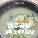 신우곰탕 이미지
