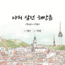 군산시-03810 | 이종수 작가님 <나의 살던 해방촌> 출간