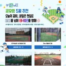 (구)백성초 리틀야구장 | 공유랑 5월 추천 | 리틀야구장 대관