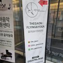 바른체형 요가A반 | 위례 더가온 플라잉 요가 솔직 후기 | 운동 싫어하는 사람이 1년 반 꾸준히 다닌 유일한 운동