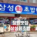 삼성회초밥