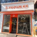 과일샵까페리치