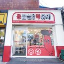 응급실국물떡볶이 서울보라매역점 이미지