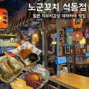 석동주공아파트경로당 | [노군꼬치] 진해 석동 분위기 좋은 이자카야 맛집 솔직후기