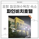 파인모텔 | 포항 모텔 칠포 해수욕장 근처 파인비치호텔