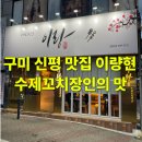 이랑현본점 | 구미 맛집 이랑현 본점 아이와 함께한 정통 이자카야 외식 후기