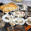 진짜 전라도 회 조개구이